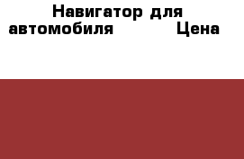 Навигатор для автомобиля Junsun › Цена ­ 6 300 - Московская обл., Раменский р-н, Раменское г. Электро-Техника » Навигаторы   . Московская обл.